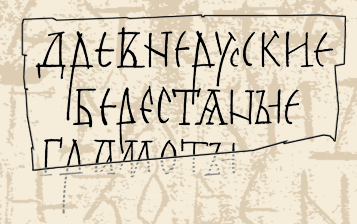 Берестяные грамоты